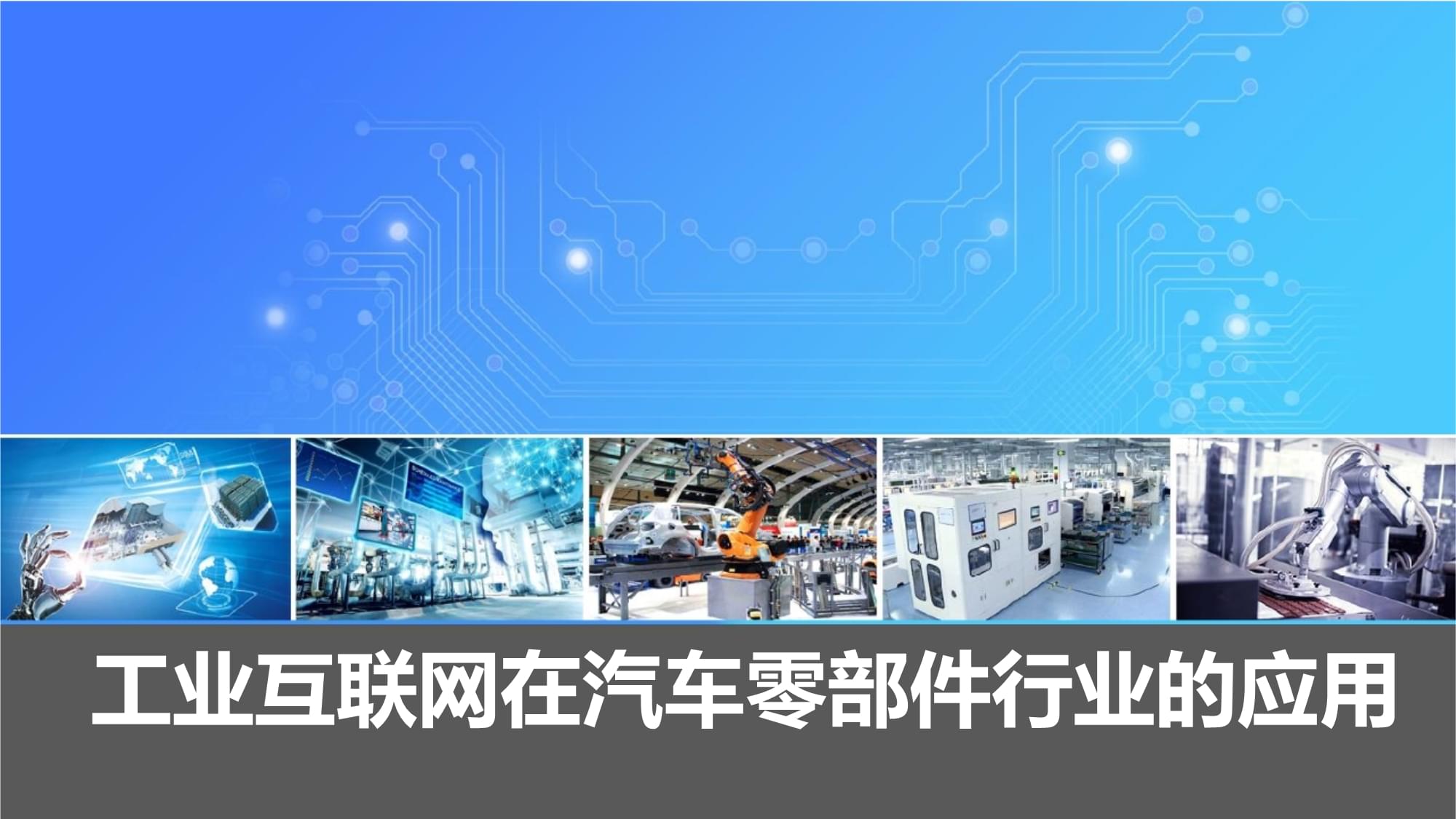 工業(yè)互聯(lián)網(wǎng)浪潮下的變革 汽車零部件行業(yè)的軟件開發(fā)新路徑
